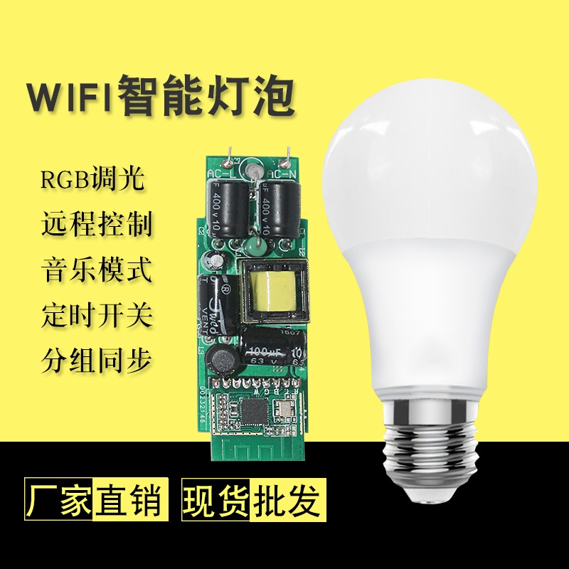 智能wifi球泡灯 rgb调光调色